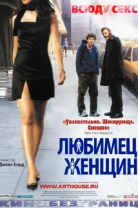  Любимец женщин  2002