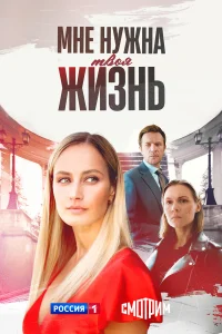  Мне нужна твоя жизнь  2025