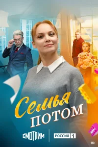  Семья потом  2025