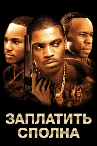  Заплатить сполна  2002