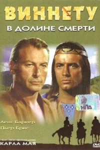  Виннету в долине смерти  1968