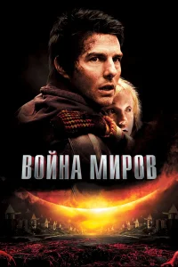  Война миров  2005