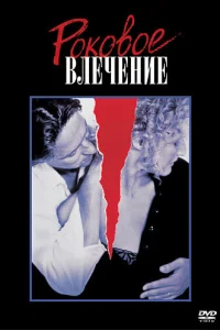  Роковое влечение  1987