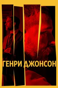  Генри Джонсон  2025
