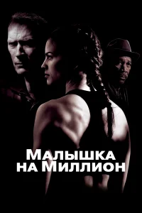  Малышка на миллион  2004