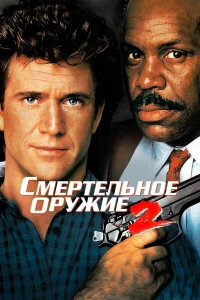  Смертельное оружие 2  1989