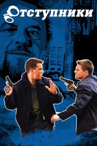  Отступники  2006
