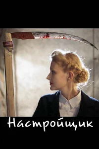  Настройщик  2004