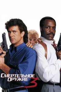  Смертельное оружие 3  1992