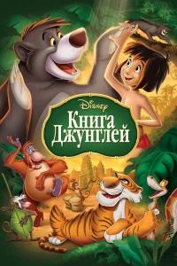  Книга джунглей  1967