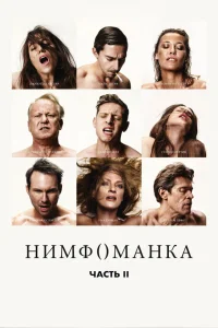  Нимфоманка: Часть 2  2013