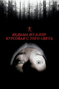  Ведьма из Блэр: Курсовая с того света  1999