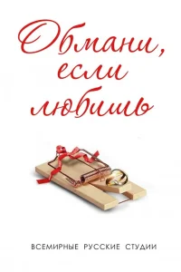  Обмани, если любишь  2013