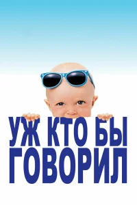  Уж кто бы говорил  1989