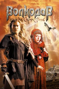  Волкодав из рода Серых Псов  2006