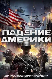  Падение Америки  2016
