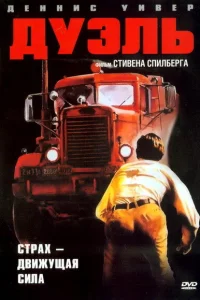  Дуэль  1972