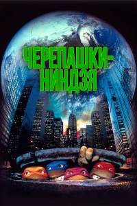  Черепашки-ниндзя  1990