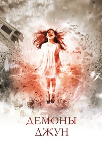  Демоны Джун  2014