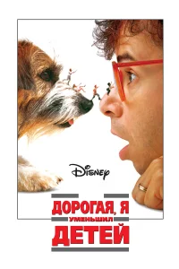  Дорогая, я уменьшил детей  1989