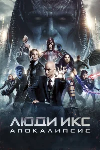  Люди Икс: Апокалипсис  2016