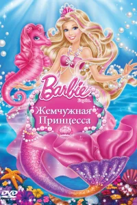  Барби: Жемчужная Принцесса  2014