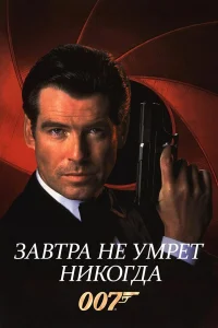  Завтра не умрет никогда  1997
