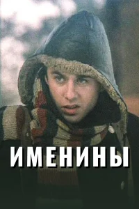  Именины  2004