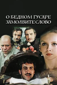  О бедном гусаре замолвите слово  1980