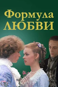  Формула любви  1984