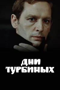  Дни Турбиных  1976