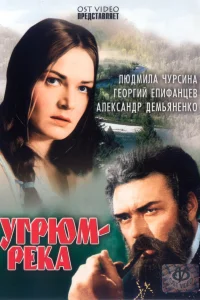  Угрюм-река  1968