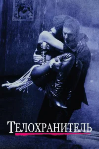  Телохранитель  1992