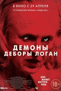  Демоны Деборы Логан  2014