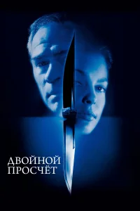  Двойной просчет  1999