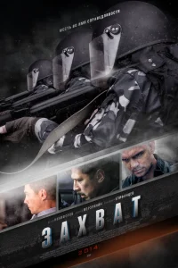  Захват  2015