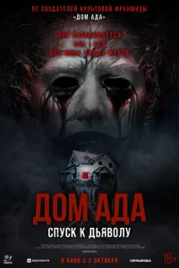  Дом ада. Спуск к дьяволу  2025