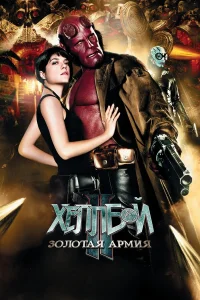  Хеллбой II: Золотая армия  2008