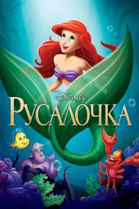  Русалочка  1989