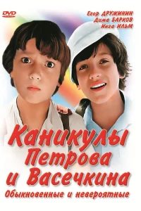  Каникулы Петрова и Васечкина, обыкновенные и невероятные  1984