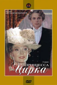  Принцесса цирка  1982