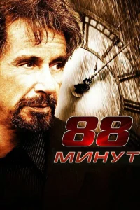  88 минут  2006