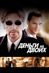  Деньги на двоих  2005