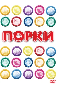  Порки  1981