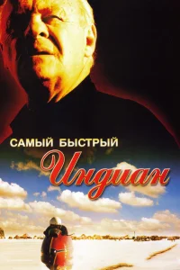  Самый быстрый Indian  2005