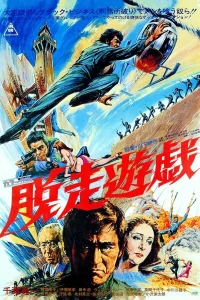  Побег из тюрьмы  1976