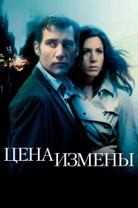  Цена измены  2005