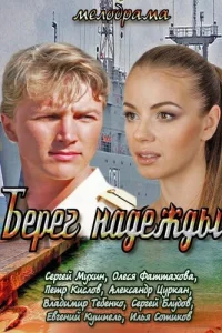  Берег надежды  2013