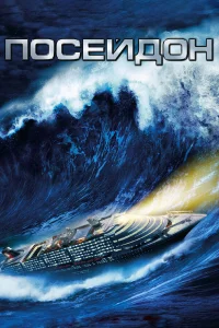  Посейдон  2006