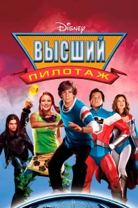  Высший пилотаж  2005